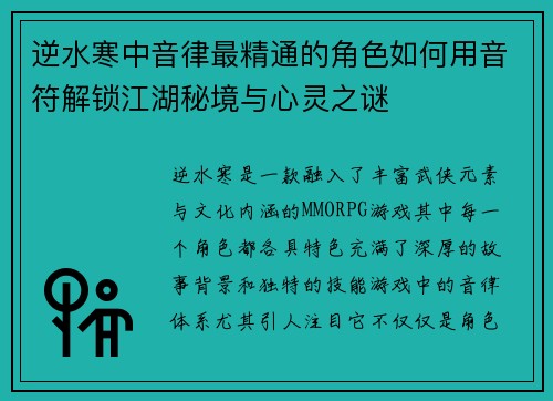 逆水寒中音律最精通的角色如何用音符解锁江湖秘境与心灵之谜