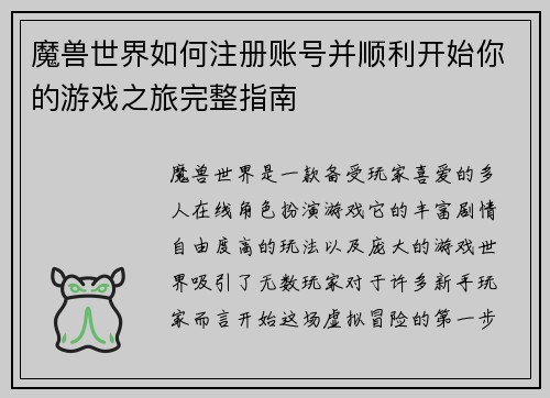 魔兽世界如何注册账号并顺利开始你的游戏之旅完整指南