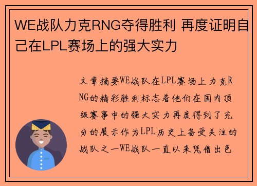 WE战队力克RNG夺得胜利 再度证明自己在LPL赛场上的强大实力