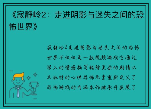 《寂静岭2：走进阴影与迷失之间的恐怖世界》