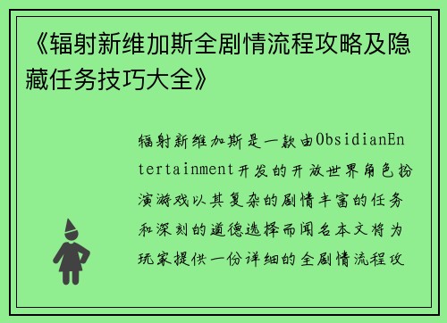 《辐射新维加斯全剧情流程攻略及隐藏任务技巧大全》