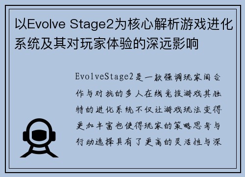 以Evolve Stage2为核心解析游戏进化系统及其对玩家体验的深远影响