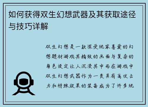 如何获得双生幻想武器及其获取途径与技巧详解