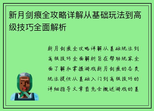 新月剑痕全攻略详解从基础玩法到高级技巧全面解析
