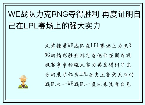 WE战队力克RNG夺得胜利 再度证明自己在LPL赛场上的强大实力