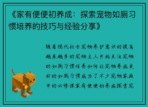 《家有便便初养成：探索宠物如厕习惯培养的技巧与经验分享》
