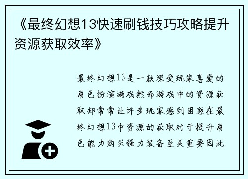 《最终幻想13快速刷钱技巧攻略提升资源获取效率》