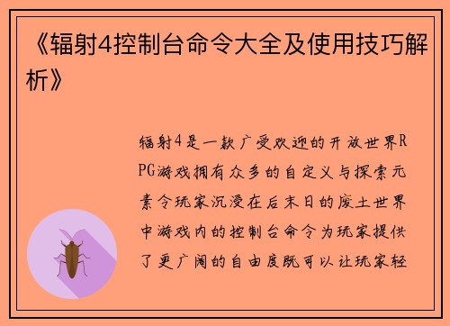 《辐射4控制台命令大全及使用技巧解析》