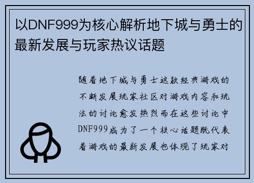 以DNF999为核心解析地下城与勇士的最新发展与玩家热议话题