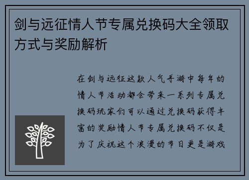 剑与远征情人节专属兑换码大全领取方式与奖励解析
