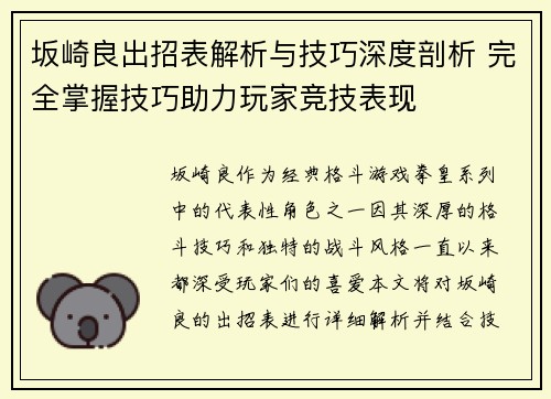 坂崎良出招表解析与技巧深度剖析 完全掌握技巧助力玩家竞技表现