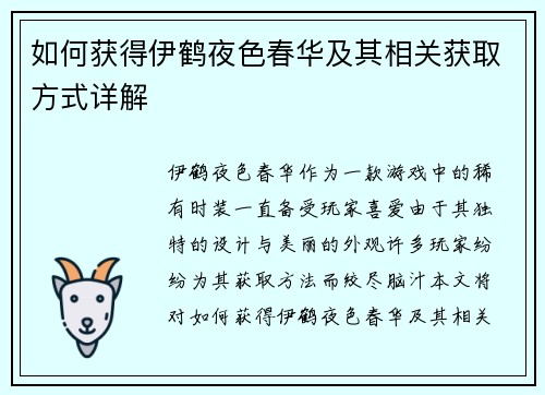 如何获得伊鹤夜色春华及其相关获取方式详解