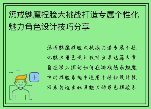 惩戒魅魔捏脸大挑战打造专属个性化魅力角色设计技巧分享
