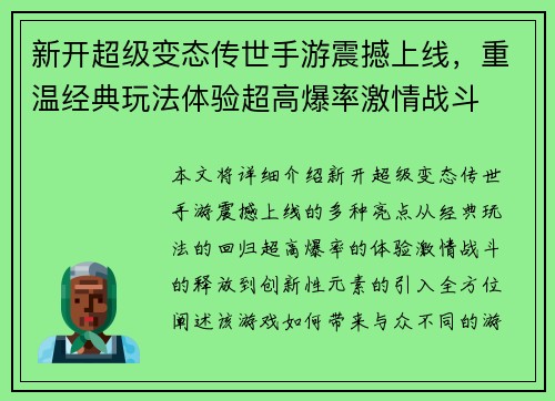 新开超级变态传世手游震撼上线，重温经典玩法体验超高爆率激情战斗