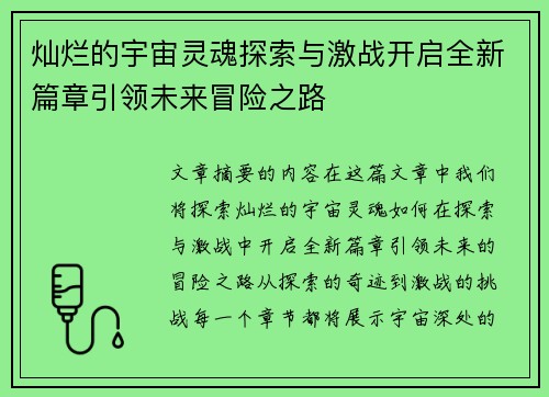灿烂的宇宙灵魂探索与激战开启全新篇章引领未来冒险之路