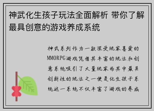 神武化生孩子玩法全面解析 带你了解最具创意的游戏养成系统