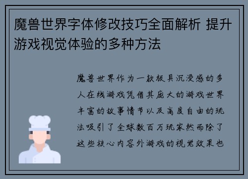 魔兽世界字体修改技巧全面解析 提升游戏视觉体验的多种方法