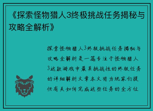 /uploads/images/20250614/tan-suo-guai-wu-lie-ren-3-zhong-ji-tiao-zhan-ren-wu-jie-mi-yu-gong-lyue-quan-jie-xi.webp