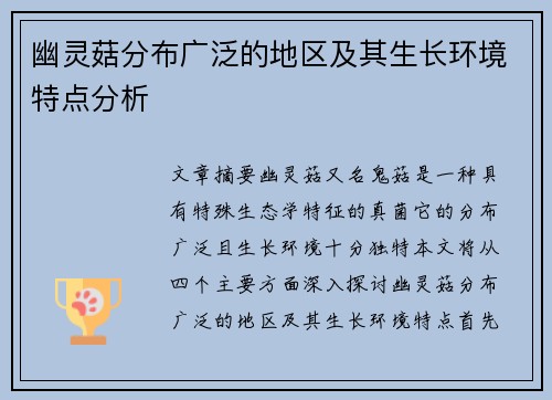 幽灵菇分布广泛的地区及其生长环境特点分析