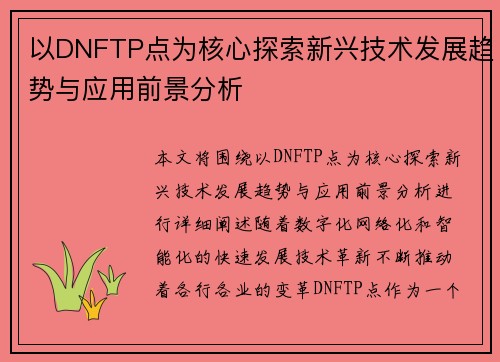 以DNFTP点为核心探索新兴技术发展趋势与应用前景分析