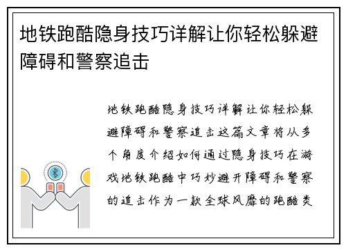 地铁跑酷隐身技巧详解让你轻松躲避障碍和警察追击