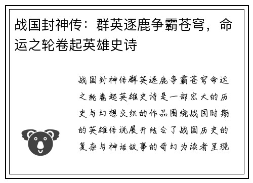 战国封神传：群英逐鹿争霸苍穹，命运之轮卷起英雄史诗
