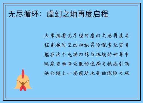 无尽循环：虚幻之地再度启程