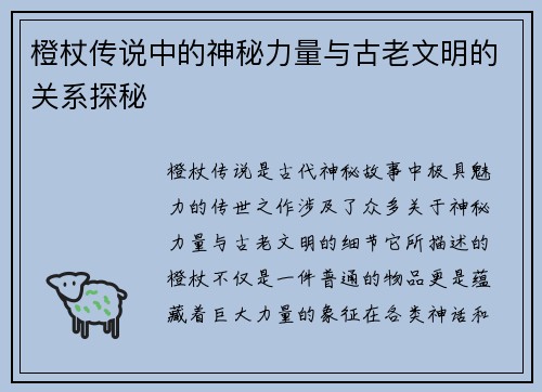 橙杖传说中的神秘力量与古老文明的关系探秘