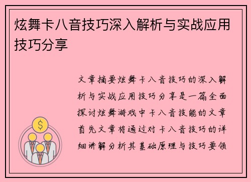 炫舞卡八音技巧深入解析与实战应用技巧分享