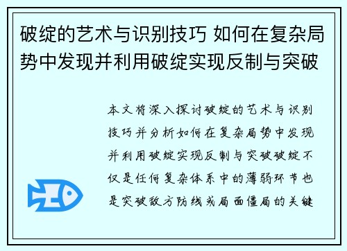 破绽的艺术与识别技巧 如何在复杂局势中发现并利用破绽实现反制与突破