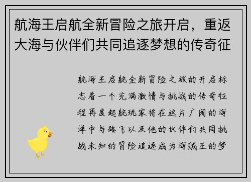 航海王启航全新冒险之旅开启，重返大海与伙伴们共同追逐梦想的传奇征程