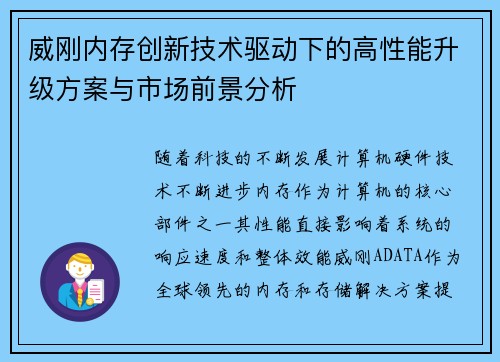 威刚内存创新技术驱动下的高性能升级方案与市场前景分析