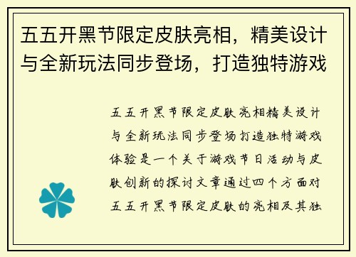 五五开黑节限定皮肤亮相，精美设计与全新玩法同步登场，打造独特游戏体验
