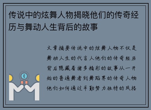 传说中的炫舞人物揭晓他们的传奇经历与舞动人生背后的故事 传说中的炫舞人物揭晓他们的传奇经历与舞动人生背后的故事