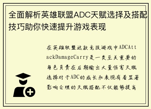全面解析英雄联盟ADC天赋选择及搭配技巧助你快速提升游戏表现
