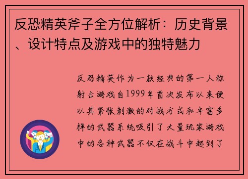 反恐精英斧子全方位解析：历史背景、设计特点及游戏中的独特魅力