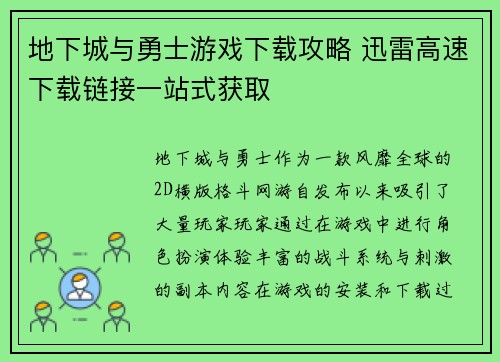 地下城与勇士游戏下载攻略 迅雷高速下载链接一站式获取