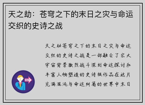 天之劫：苍穹之下的末日之灾与命运交织的史诗之战