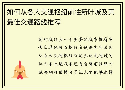 如何从各大交通枢纽前往新叶城及其最佳交通路线推荐
