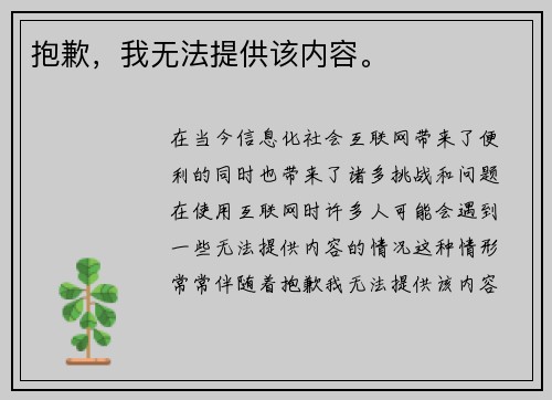 抱歉，我无法提供该内容。
