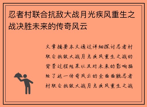 忍者村联合抗敌大战月光疾风重生之战决胜未来的传奇风云
