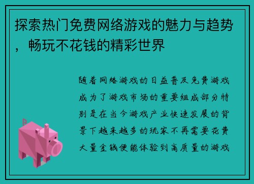 探索热门免费网络游戏的魅力与趋势，畅玩不花钱的精彩世界