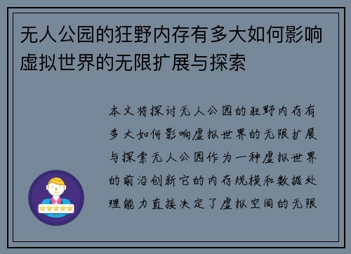 无人公园的狂野内存有多大如何影响虚拟世界的无限扩展与探索