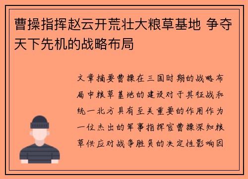 曹操指挥赵云开荒壮大粮草基地 争夺天下先机的战略布局