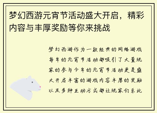 梦幻西游元宵节活动盛大开启,精彩内容与丰厚奖励等你来挑战 梦幻西游元宵节活动盛大开启,精彩内容与丰厚奖励等你来挑战