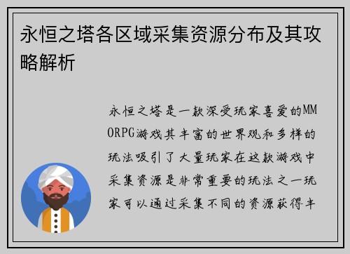 永恒之塔各区域采集资源分布及其攻略解析 永恒之塔各区域采集资源分布及其攻略解析