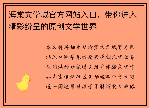 海棠文学城官方网站入口,带你进入精彩纷呈的原创文学世界 海棠文学城官方网站入口,带你进入精彩纷呈的原创文学世界