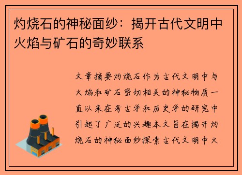 灼烧石的神秘面纱：揭开古代文明中火焰与矿石的奇妙联系