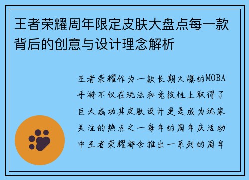 王者荣耀周年限定皮肤大盘点每一款背后的创意与设计理念解析