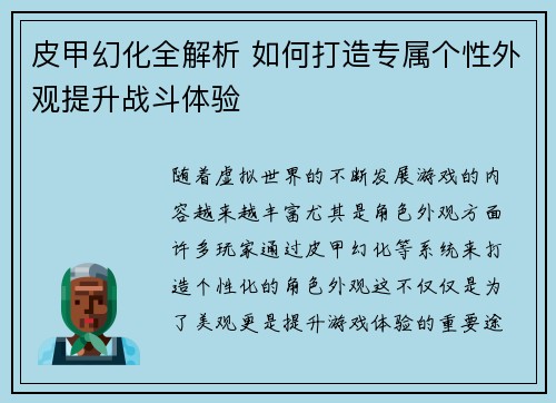 皮甲幻化全解析 如何打造专属个性外观提升战斗体验